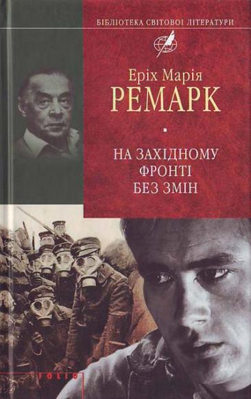 На Західному фронті без змін