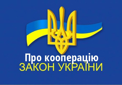 ЗУ "Про кооперацію"