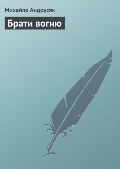 Брати вогню