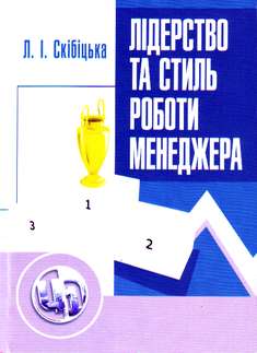 Лідерство та стиль роботи менеджера