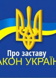 ЗУ "Про заставу" ЗУ "Про заставу"