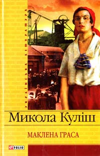 Маклена Граса