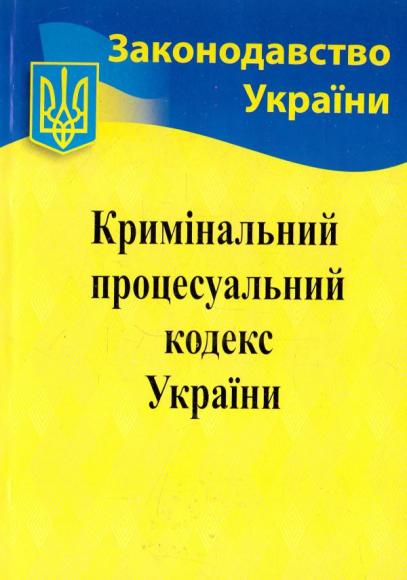 Кримінально-процесуальний кодекс України