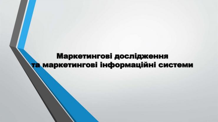 Інформаційні системи і технології в маркетингу