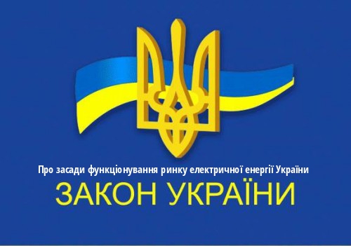 ЗУ "Про засади функціонування ринку електричної енергії України"
