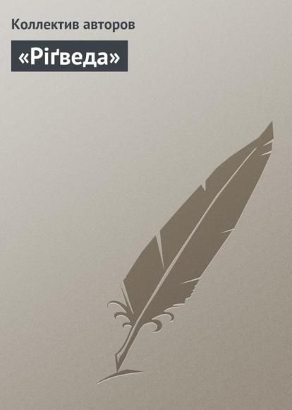 «Ріґведа» 