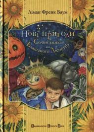 Нові пригоди Солом`яника та Бляшаного Лісоруба Нові пригоди Солом`яника та Бляшаного Лісоруба