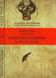 Божество різанини Божество різанини