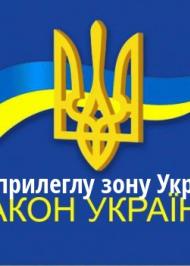 ЗУ "Про прилеглу зону України" ЗУ "Про прилеглу зону України"