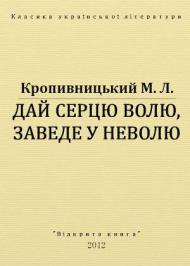 Дай серцеві волю, заведе в неволю Дай серцеві волю, заведе в неволю