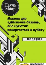 Машина для здійснення бажань, або Суботик повертається в суботу  Машина для здійснення бажань, або Суботик повертається в суботу