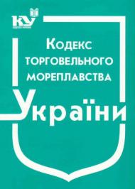 Кодекс торговельного мореплавства України Кодекс торговельного мореплавства України