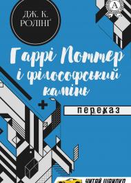 Гаррі Поттер і філософський камінь Гаррі Поттер і філософський камінь