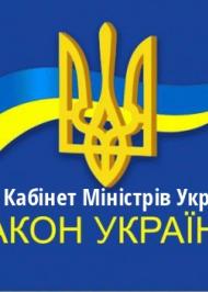 ЗУ "Про Кабінет Міністрів України" ЗУ "Про Кабінет Міністрів України"