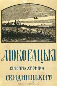 Люборацькі