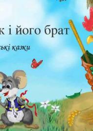 Іван голик і його брат Іван голик і його брат