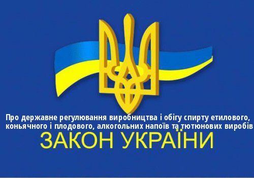 ЗУ "Про державне регулювання виробництва і обігу спирту етилового, коньячного і плодового, алкогольних напоїв та тютюнових виробів"