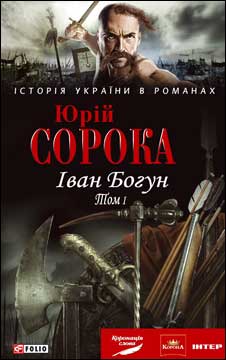Іван Богун. Том 1