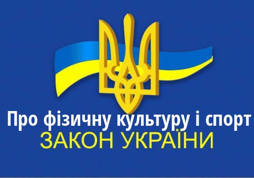 ЗУ "Про фізичну культуру і спорт"