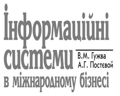 Інформаційні системи в міжнародному бізнесі