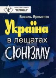 Україна в лещатах сіонізму Україна в лещатах сіонізму