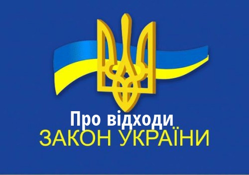 ЗУ "Про відходи"
