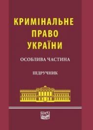 Кримінальне право. Особлива частина Кримінальне право. Особлива частина