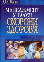 Менеджмент у галузі охорони здоров'я Менеджмент у галузі охорони здоров'я