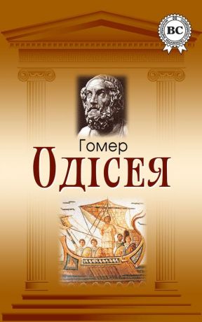 Одісcея