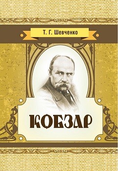Кобзар