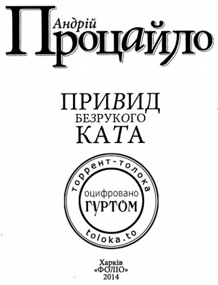 Привид безрукого ката