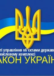 ЗУ "Про особливості управління об'єктами державної власності в оборонно-промисловому комплексі" ЗУ "Про особливості управління об'єктами державної власності в оборонно-промисловому комплексі"