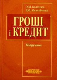 Гроші і кредит Гроші і кредит