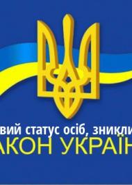 ЗУ "Про правовий статус осіб, зниклих безвісти" ЗУ "Про правовий статус осіб, зниклих безвісти"