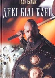 Дикі білі коні (скорочено) Дикі білі коні (скорочено)