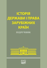 Історія держави і права зарубіжних країн
