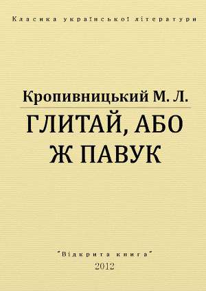 Глитай, або ж Павук 
