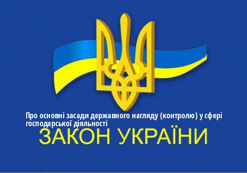 ЗУ "Про основні засади державного нагляду (контролю) у сфері господарської діяльності"