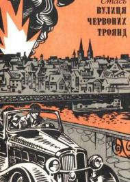 Вулиця Червоних Троянд Вулиця Червоних Троянд