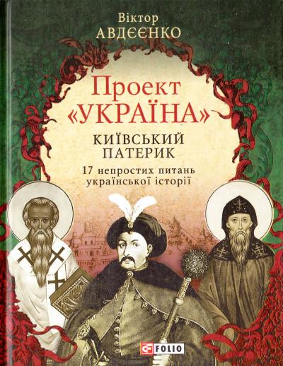 Проект «Україна». Київський патерик. 17 непростих питань української історії