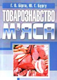 Товарознавство мяса Товарознавство мяса