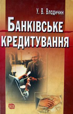 Банківське кредитування