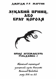 Лукавий принц, або брат короля Лукавий принц, або брат короля