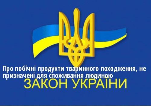 ЗУ "Про побічні продукти тваринного походження, не призначені для споживання людиною"