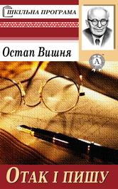 Отак i пишу 