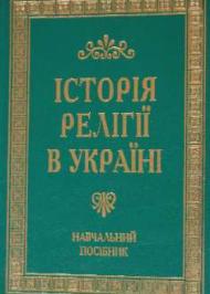 Історія релігії в Україні Історія релігії в Україні