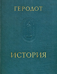 Геродот. Історія в дев'яти книгах. Книга І