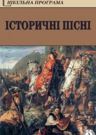 Історичні пісні Історичні пісні