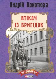 Втікач із Бригідок  Втікач із Бригідок
