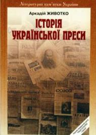 Історія української преси Історія української преси